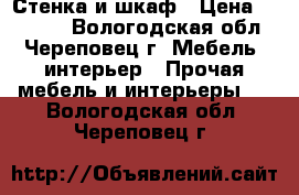 Стенка и шкаф › Цена ­ 15 000 - Вологодская обл., Череповец г. Мебель, интерьер » Прочая мебель и интерьеры   . Вологодская обл.,Череповец г.